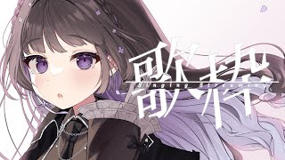 [Vtub] 七藤ちはね 唱比較多歌回