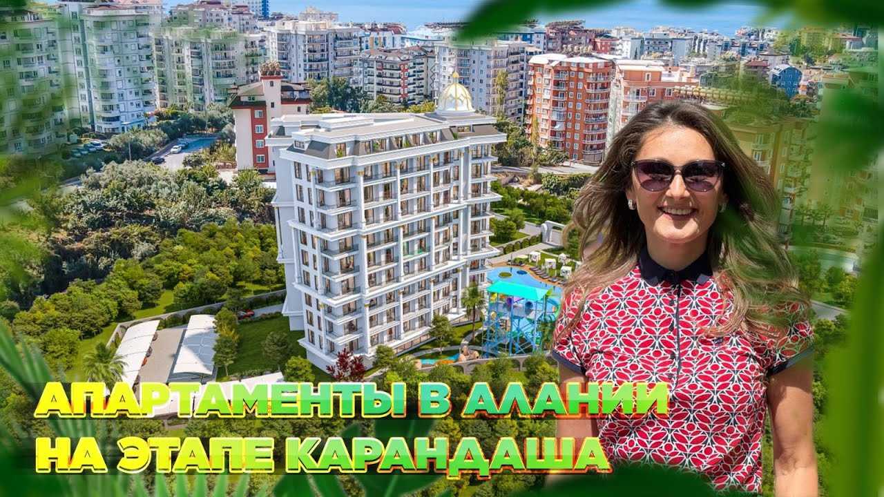 АПАРТАМЕНТЫ В АЛАНИИ НА ЭТАПЕ КАРАНДАША #alanya #недвижимость #kazakhstan #realestate #казахстан