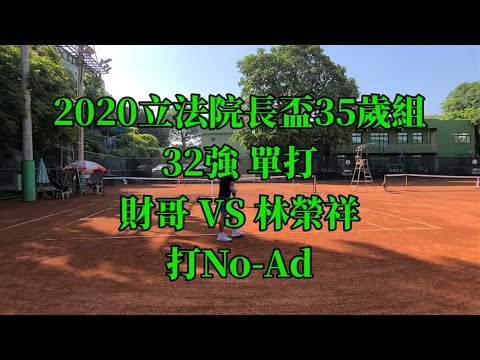 2020/10/9 立法院長盃35歲組單打 32強 （財哥 VS 林榮祥）