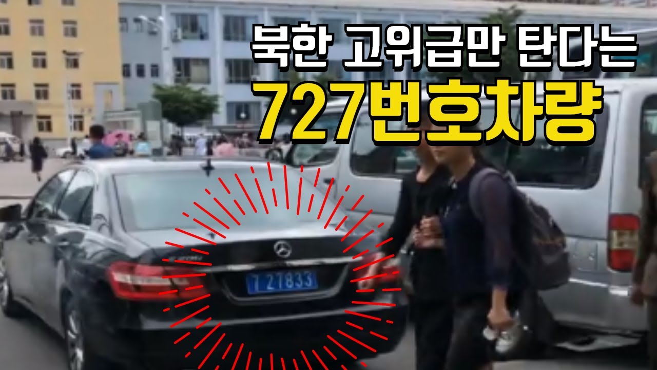 (북한 실제영상) 실제로 본 727로 시작한 차량 번호 North Korea video