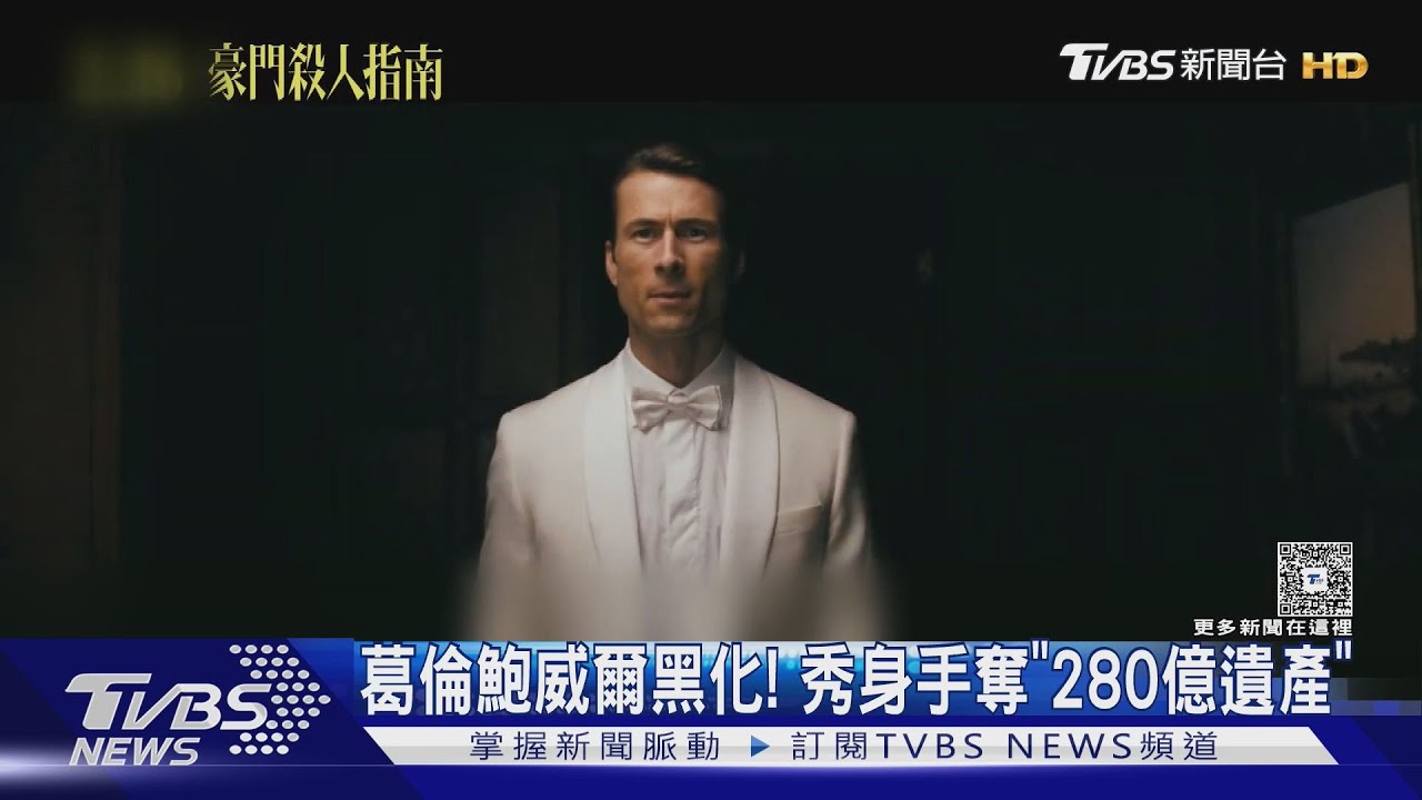 葛倫鮑威爾黑化復仇!《豪門殺人指南》為280億狠殺7繼承人