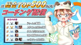 【21:00開始】第97回コーチング配信～見るだけでも気軽にどうぞ！！～【Overwatch2】
