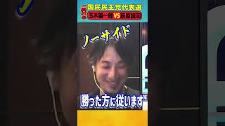 国民民主党代表選 玉木雄一郎VS前原誠司 ＃ひろゆき #アベプラ #shorts