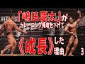 「嶋田慶太」がトレーニング頻度を下げて《成長》した理由【スペシャルコラボ企画/嶋田慶太選手PART③】