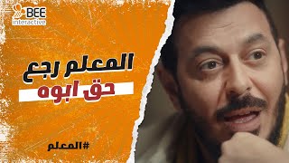 المعلم - حامد رجع حق أبوه من الجنتل وأخد منهم كل المحلات وأداهم على قفاهم ????