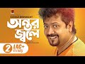 Ontor Jole | Kumar Bishwajit | অন্তর জ্বলে | Ahmed Imtiaz Bulbul | All Time Hit Bangla Song