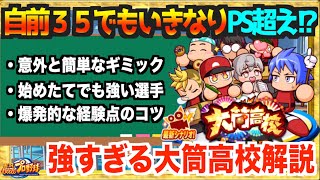 【自前３５でもいきなりPS以上!?】簡単で強い選手が量産可能!? 新高校大筒高校を自前３５でプレイ＆ギミック解説【パワプロアプリ】