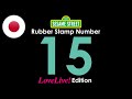 Sesame Street S Rubber Stamp Numbers Number 15 Love Live Edition Original Japanese Version