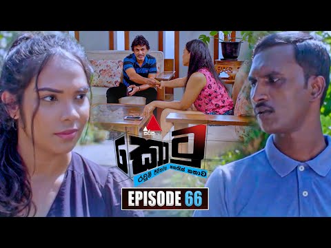 Kotu (කොටු) | Episode 66 | 10th February 2026 | Sirasa TV