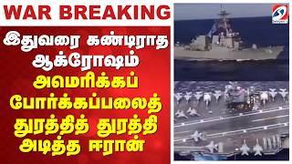 Download lagu #breaking | இதுவரை கண்டிராத ஆக்ரோஷம் - அமெரிக்கப் போர்க்கப்பலைத் துரத்தித் துரத்தி அடித்த ஈரான் mp3