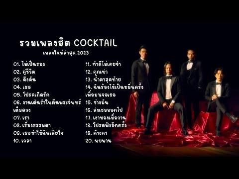 รวมเพลงฮิต เพลงดัง cocktail เพลงใหม่ล่าสุด 2023