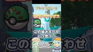 【オシャボ】フレンドボール × 色違いラティオス、これってアリ？【ポケモンZ-A】｜Oshabo Selection