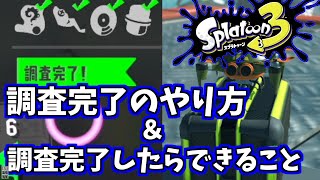 【スプラトゥーン3】必見！『調査完了』のやり方と調査完了したらできること（ブキチドローン出現など）解説動画【スプラ３】