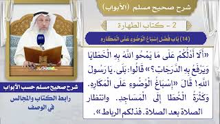 (14) باب فضل إسباغ الوضوء على المكاره I كتاب الطهارة I صحيح مسلم I الشيخ د. عثمان الخميس