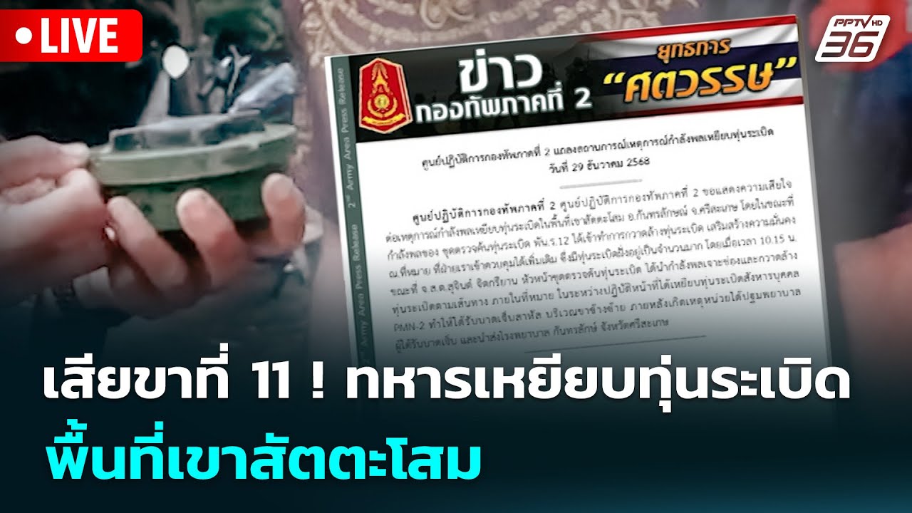 🔴 Live จับข่าวคุย | เสียขาที่ 11!  ทหารเหยียบทุ่นระเบิด พ