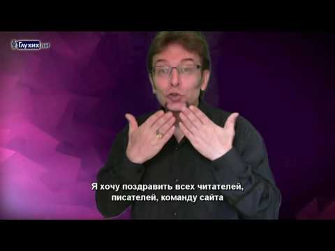 Сайту "Глухих.нет" - 8 лет! Поздравление от Виктора Муратова