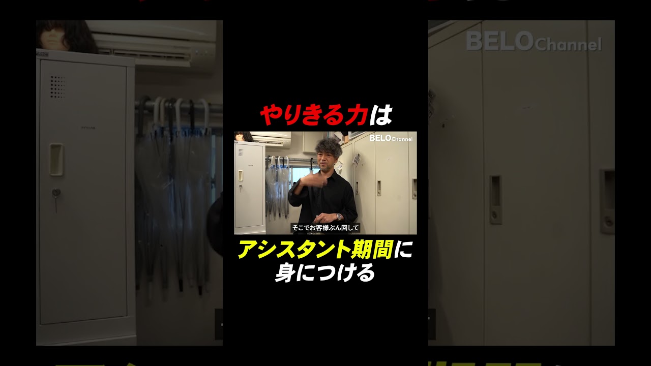 自分でやりきる力はアシスタントの内につける(本編は上記より) #美容師