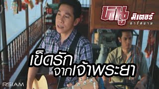 เข็ดรักจากเจ้าพระยา – หนู มิเตอร์