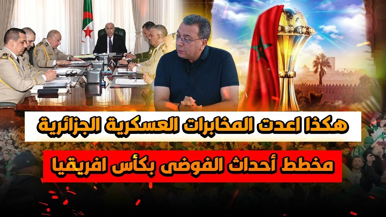 هكذا اعدت المخابرات العسكرية الجزائرية مخطط أحداث الفوضى بكأس افريقيا