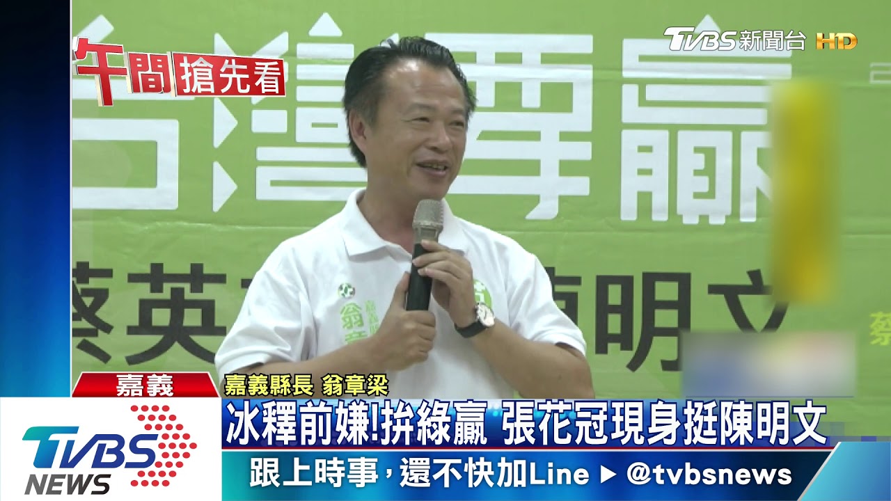 破冰!小花挺陳明文 接後援會總督導牽手喊凍蒜