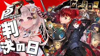 【ペルソナ5ザ・ロイヤル】[11/13～]判決が下る初見プレイ！【因幡兎/Vtuber】 #女性実況 #ゲーム実況