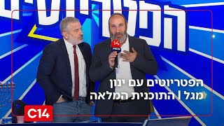הפטריוטים עם ינון מגל I 20.12.2025 I התוכנית המלאה (חדשות ערוץ 14) - התמונה מוצגת ישירות מתוך אתר האינטרנט יוטיוב. זכויות היוצרים בתמונה שייכות ליוצרה. קישור קרדיט למקור התוכן נמצא בתוך דף הסרטון