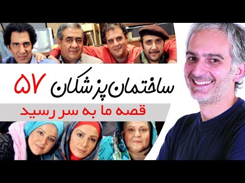 Sakhteman Pezeshkan - سریال ساختمان پزشکان قسمت 57