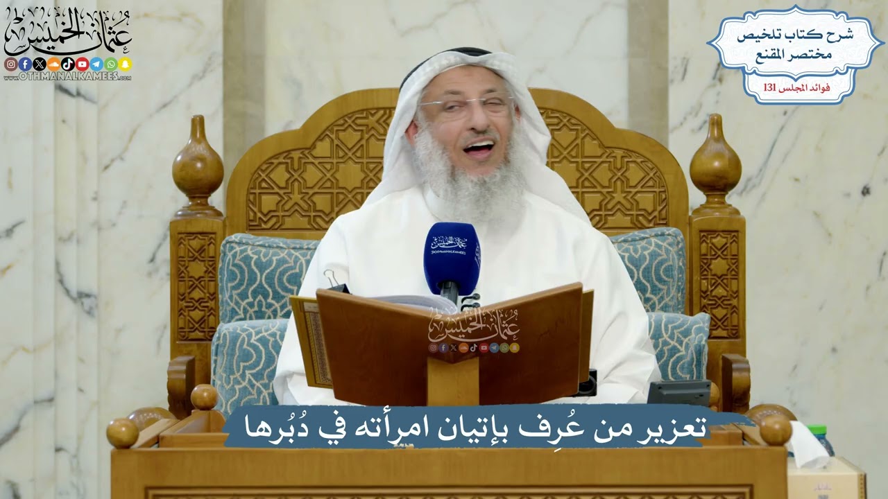 5546- تعزير من عُرِف بإتيان امرأته في دُبُرها - عثمان الخميس