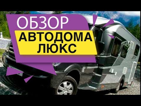 Обзор Автодома Люкс
