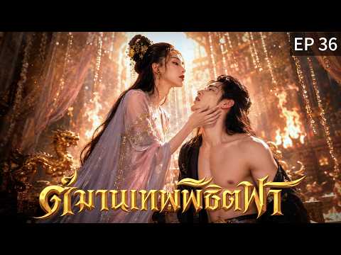 【พากย์ไทย】EP36 🚪เมื่อประตูปิดลง... ก็ไม่มีทางย้อนกลับ