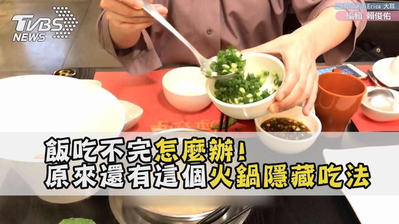 飯吃不完怎麼辦!原來還有這個火鍋隱藏吃法