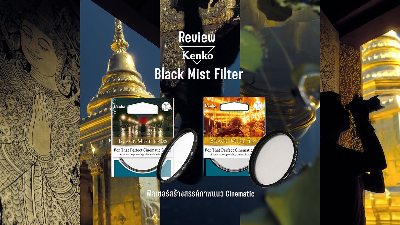 Review Kenko Black Mist Filter - ฟิลเตอร์สร้างอารมณ์แนว Cinematic