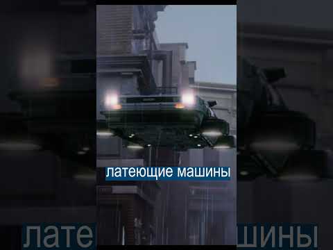 Будущее Опаздывает на 11 Лет: а Что Сбылось? @denmarnews