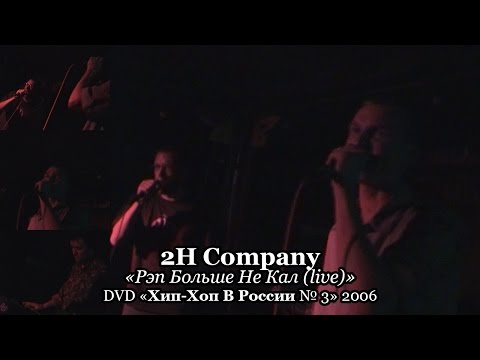 2H Company «Рэп Больше Не Кал (live)» • DVD «Хип-Хоп В России № 3» 2006