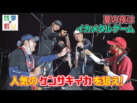 夏の夜はイカメタルゲーム　人気のケンサキイカを狙え！（四季の釣り/2022年7月22日放送）