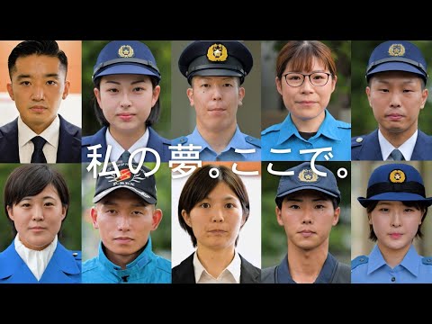「私の夢。ここで。」全国都道府県警察官採用募集