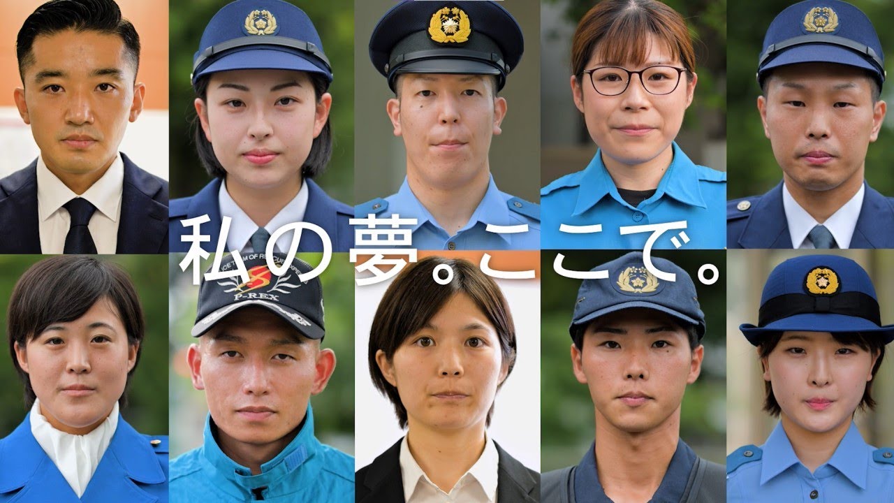 「私の夢。ここで。」全国都道府県警察官採用募集