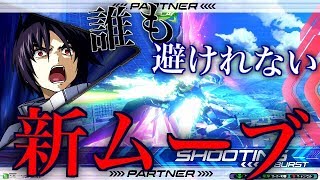 [EXVS2]怠慢トップクラスの強すぎる運命と出会えました。東堂視点