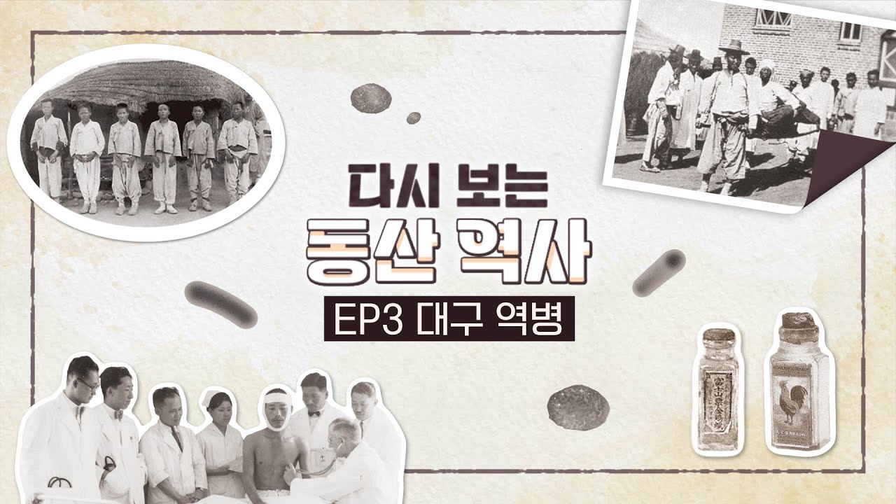 [다시보는 동산역사] ep.3 감염병 관련사진