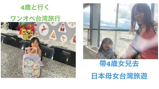 4歳と行く日本人ママ台湾旅行|日本媽媽帶4歲女兒去台灣旅遊|DAY1