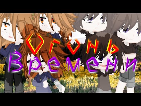 Сериал "Огонь времени" 1 серия. Гача лайф