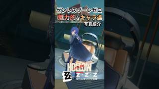 おしゃれにカッコよく可愛く写真撮影　空中回廊にて　#zzz #ゼンレスゾーンゼロ #ゼンゼロ #shorts