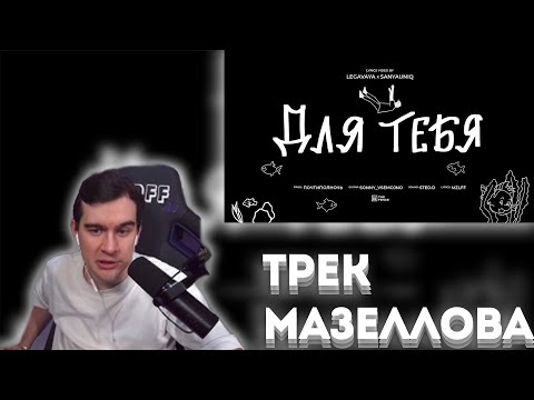 БРАТИШКИН СЛУШАЕТ АЛЬБОМ МАЗЕЛЛОВА "Светлая сторона" 2024