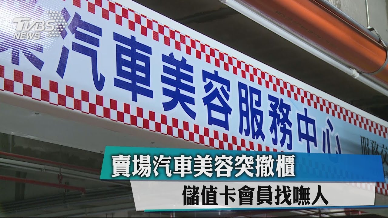 會員傻眼!儲值卡還有好幾萬 賣場汽車美容突撤櫃