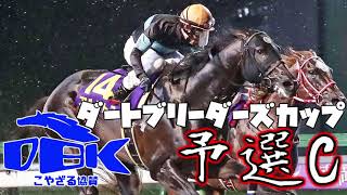 【ダビスタBC予選】ダビスタダートブリーダーズカップ予選C