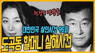 Download lagu [대한민국 살인사건 96화] 30억 자산가 할머니를 누가?, 왜? - 도곡동할머니살인사건 mp3