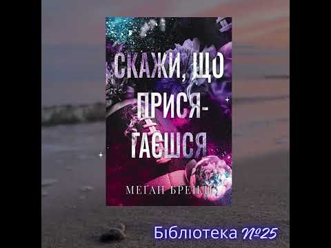 Відеоогляд книги Меґан Бренді «Скажи, що присягаєшся». Книгозбiрня №25