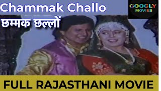 Chhamak Chhallo छम्मक छल्लों 1996 Full Drama Rajasthani Movie | Nilu | Anand |