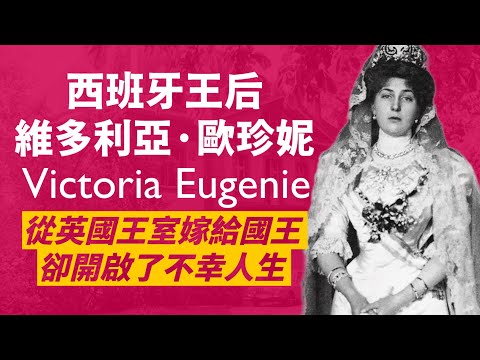 被西班牙人民視為不祥的王后，維多利亞&middot;歐珍妮｜婚禮當天被炸彈攻擊，生下遺傳血友病的王儲，王室被推翻後又被迫流亡多個國家，最後才在瑞士安居