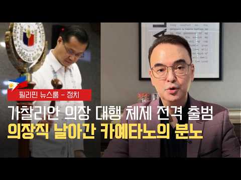 의장직 날아간 카예타노의 분노! 마르코스 대통령 직접 등판하라 | 18명의 전직 해병대원이 쏘아 올린 핵폭탄급 폭로 | 필리핀동포방송 | 필리핀한인방송 | 필리핀뉴스룸